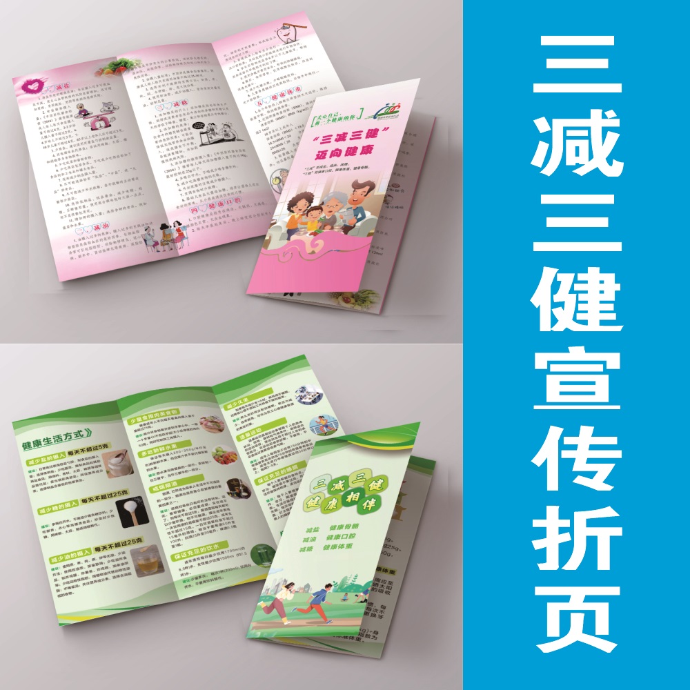 三减三健宣传手册健康教育宣传单