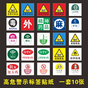 高危药品标识高警示药品药物标签不干胶近效期药物标识医用标签毒性药品麻醉精神标签看似听似近效期提示贴纸