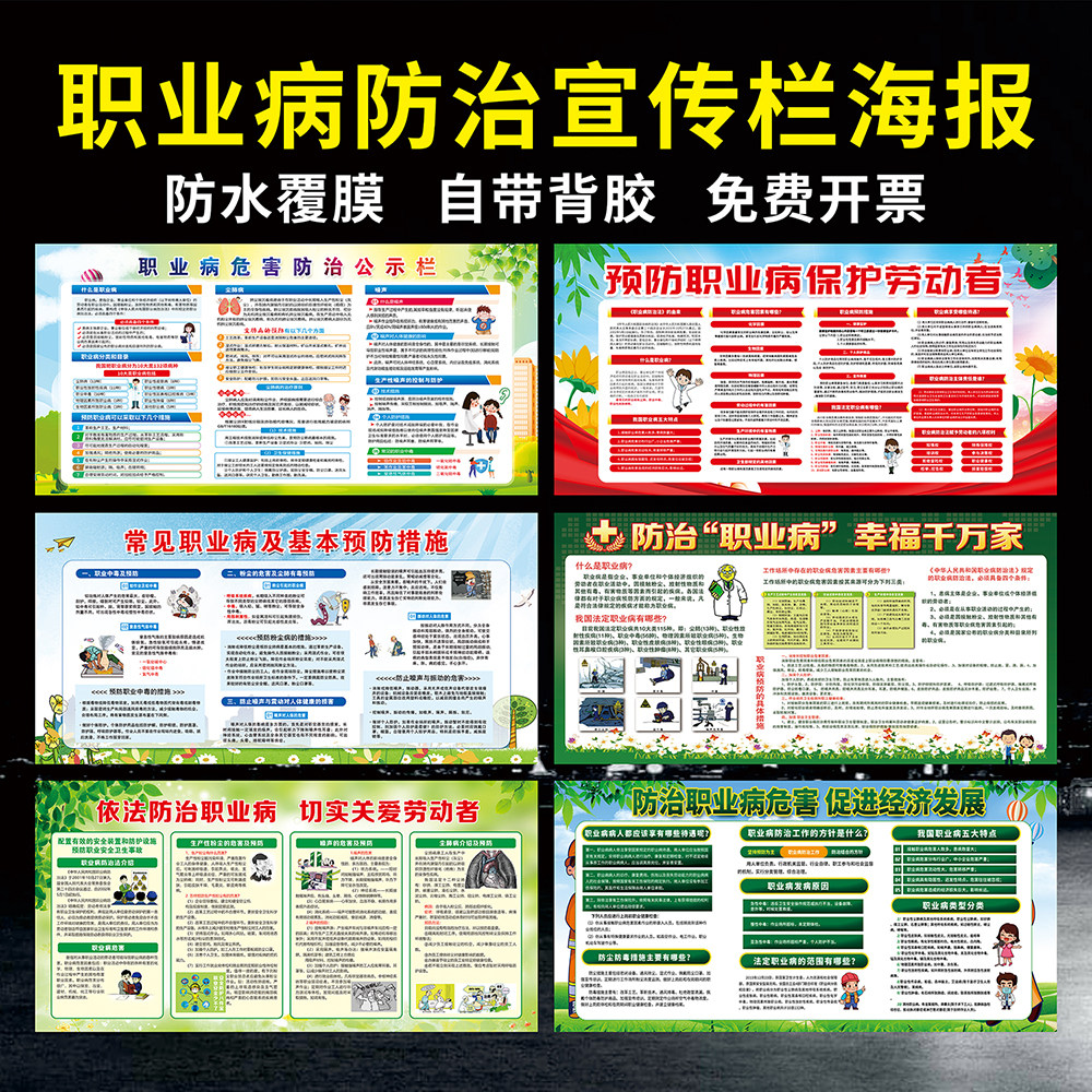 预防职业病知识宣传栏海报职业病防治法公示公告栏宣传展板常见职业病