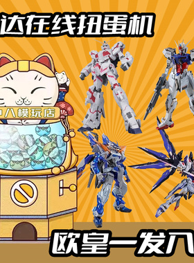 高达扭蛋机福袋盲盒PG/MB/MG/RG/HG强袭拼装模型独角兽