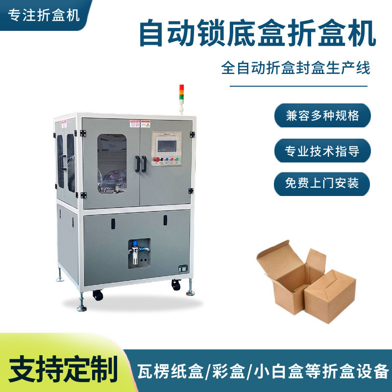 自锁底成型机 插舌式扣底自锁底折盒机 电商化妆品护肤品折盒机