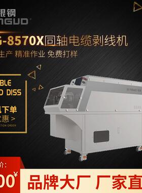 超粗同轴线剥线机特殊单根线剥皮机大平方自动旋剥机8570X