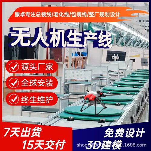 航拍无人机组装线系留无人机装配线降低人工成本支持非标定制厂家