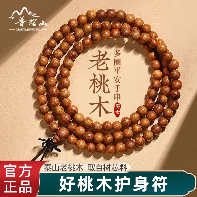 普陀山野生桃木手串旗舰旗舰店盘玩真108颗念珠多圈手链