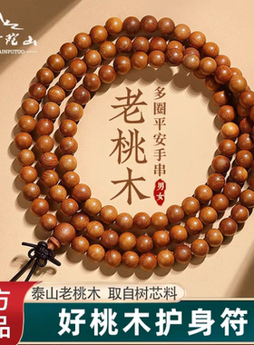 普陀山野生桃木手串旗舰旗舰店盘玩真108颗念珠多圈手链