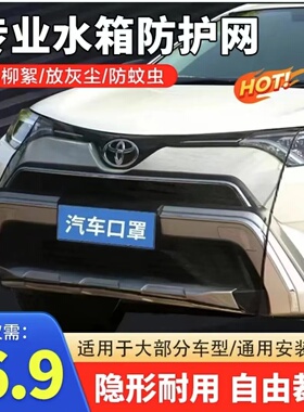 抢【不挑车型】汽车水箱防护网水箱防尘防柳絮防蚊虫老司机也在用