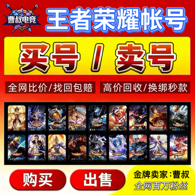王者荣耀账号出售永久成品号曹叔电竞卖游戏高价回收v10限定收藏