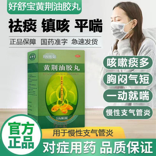 【好舒宝】黄荆油胶丸20mg*24丸/盒
