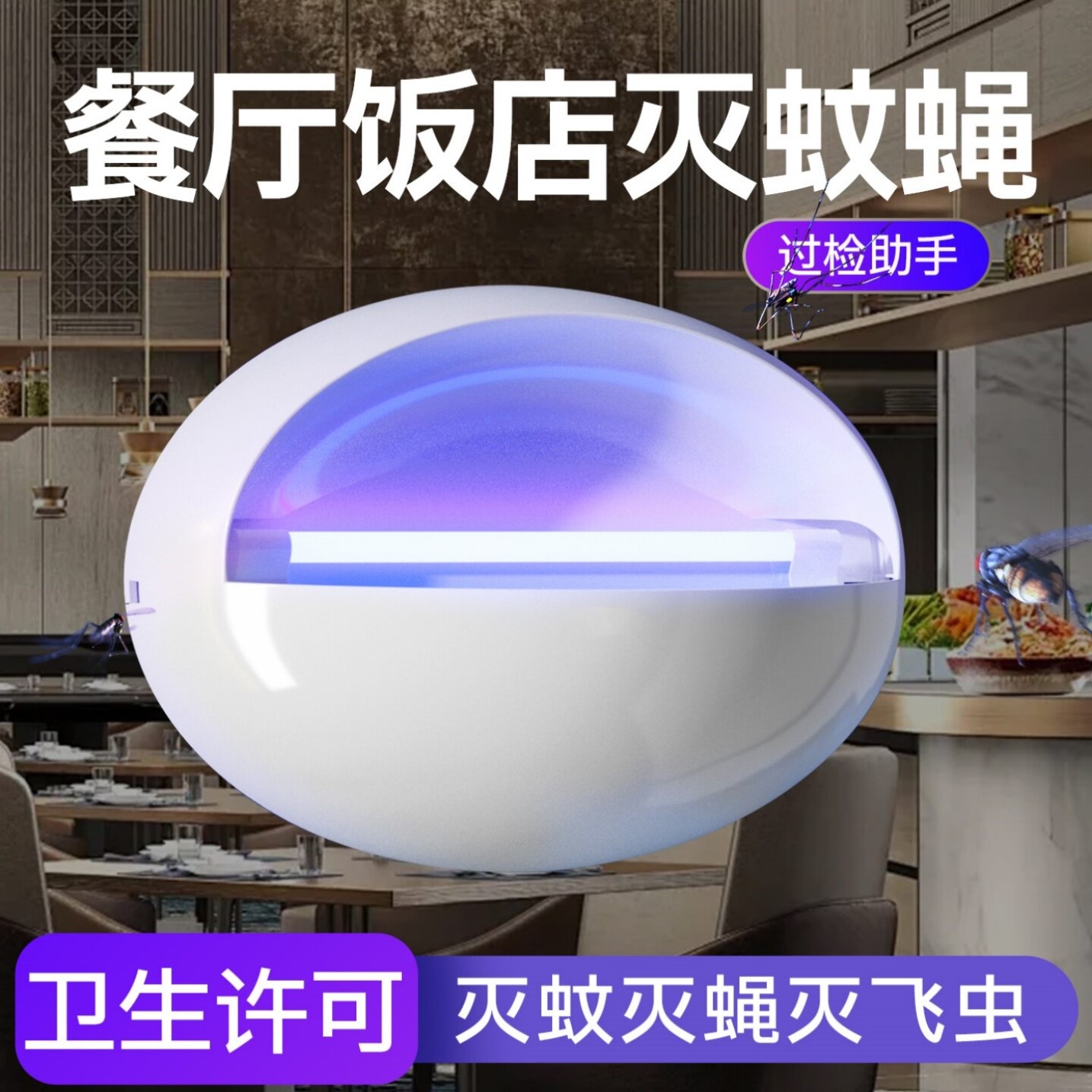 粘捕式灭蝇灯餐厅饭店商铺用驱杀诱捕苍蝇灯灭蝇神器挂壁式灭蚊灯