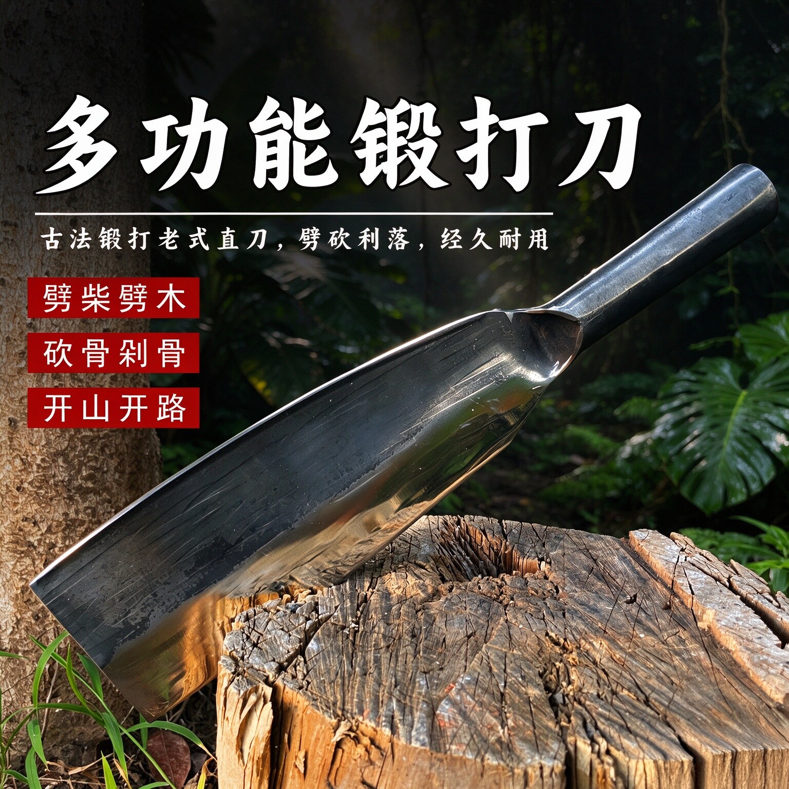 多功能锻打刀柴刀古法老式直刀劈柴劈木砍骨利落经久耐用农用工具