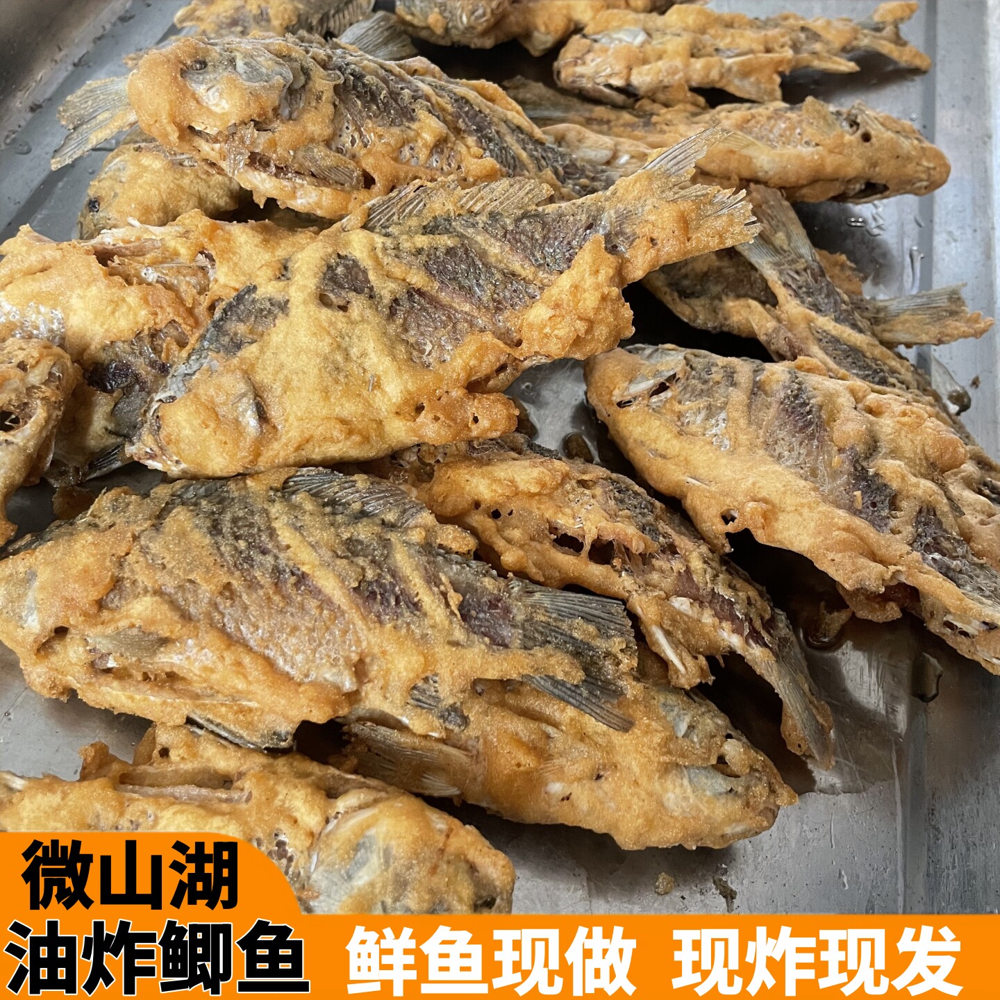 油炸鲫鱼微山湖小鲫鱼油炸活鱼小鱼现炸新鲜加热即食淡水鱼排整条