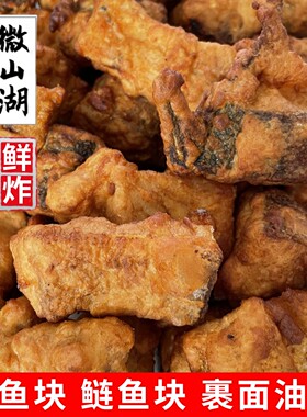 油炸鱼块新鲜现炸微山湖瓦块鱼