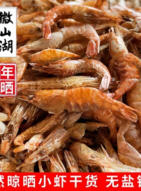微山湖淡水干虾河虾干特产无盐