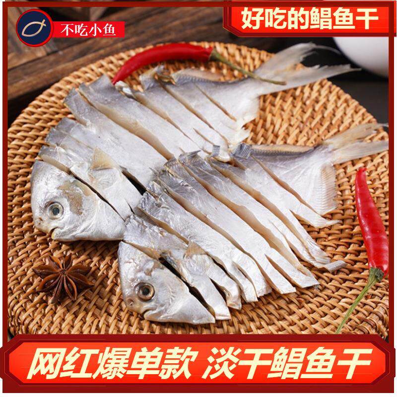 白鲳鱼干海产货咸淡晒小茄