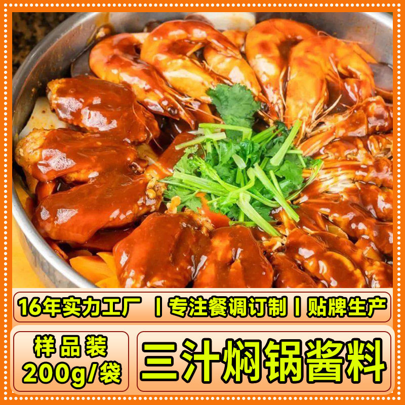 商用黄焖香辣调料四川焖食品三汁酱汁200g黄记煌锅整箱爆款鸡酱料