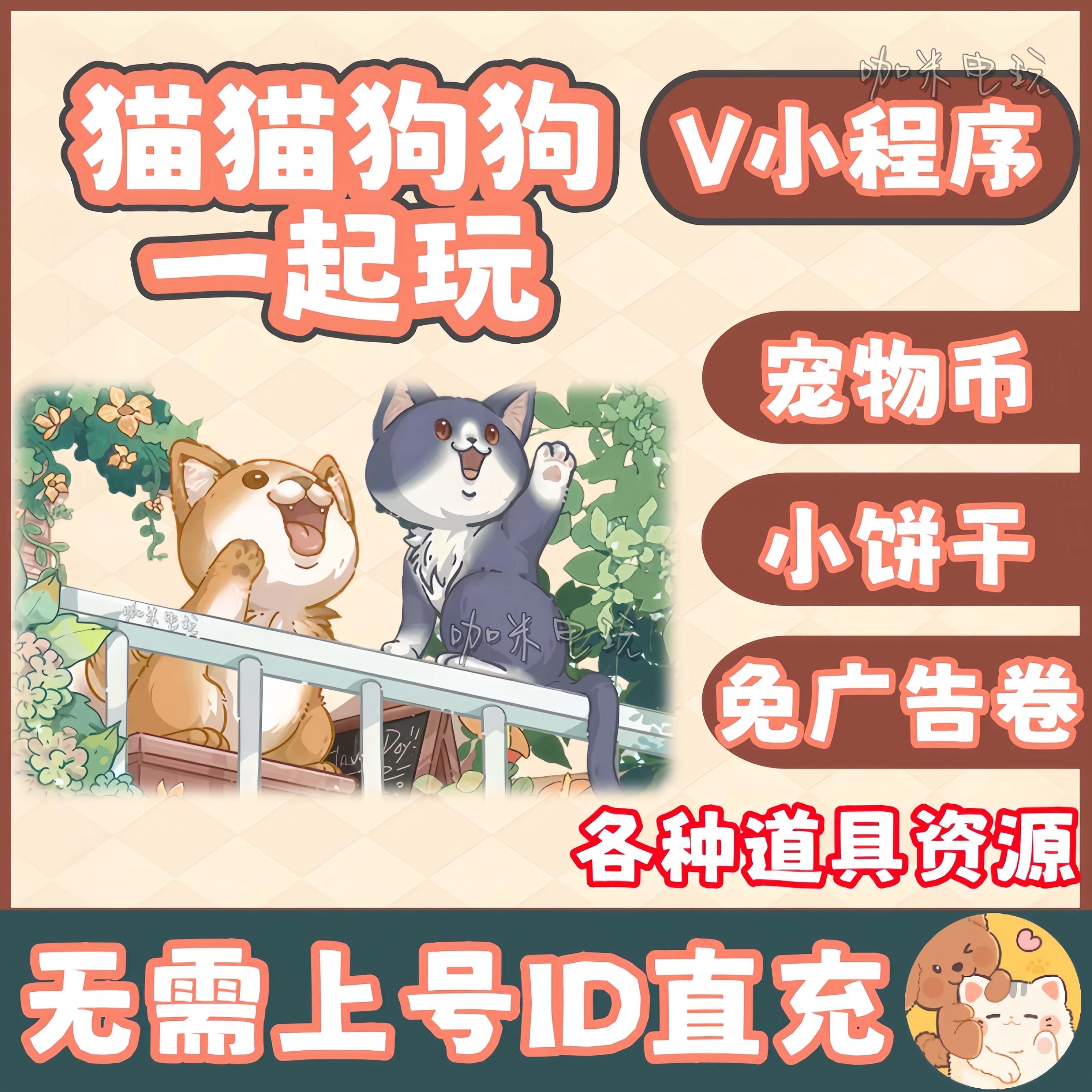 猫猫狗狗一起玩 小程序游戏 宠STEAM