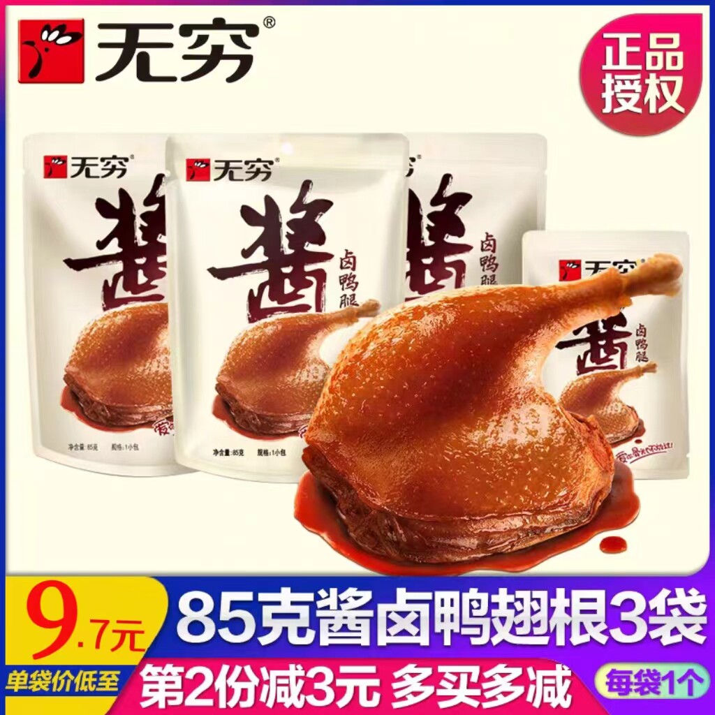无穷酱卤鸭腿85g 酱香一整个大鸭腿即食充饥休闲麻辣鸭肉零食整箱