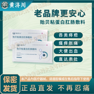 黄济川 3盒 贻贝粘蛋白肛肠敷料针对内痔/外痔/混合痔等各类痔疮