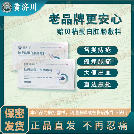 黄济川 3盒 贻贝粘蛋白肛肠敷料针对内痔/外痔/混合痔等各类痔疮
