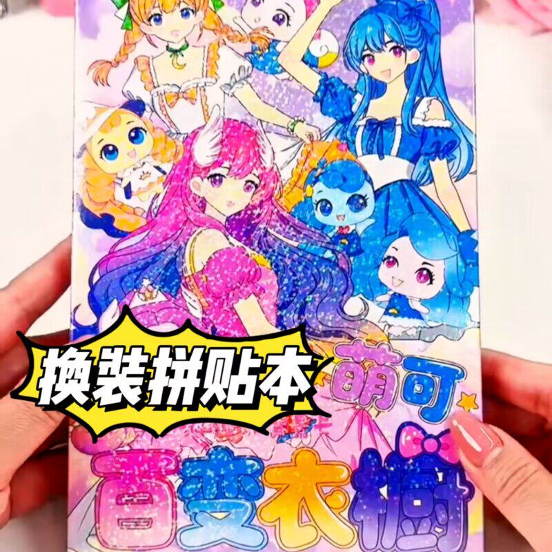 萌可百变衣橱新款换装线圈贴纸本儿童diy公主衣橱高颜值拼贴贴纸