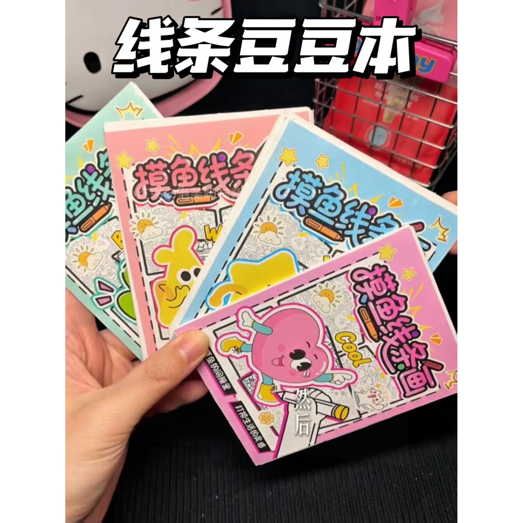 摸鱼线条画儿童DIY控笔豆豆本学生解压涂色本创意涂色临摹线稿