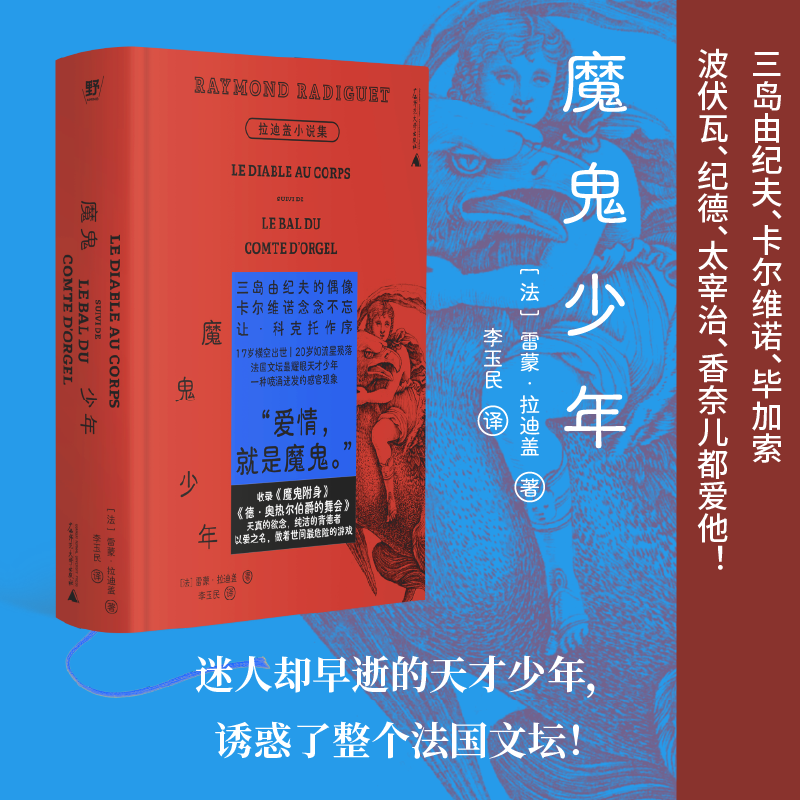 （译者亲签 签名本）魔鬼少年：拉迪盖小说集 | 法国文坛的早逝天才！巴黎奥运开幕式禁忌文学代表作，李玉民全译本，精装口袋书