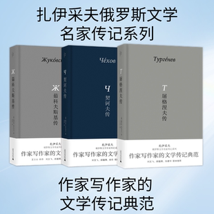 扎伊采夫俄罗斯文学名家传记系列 契科夫传 屠格涅夫传 茹科夫斯基传