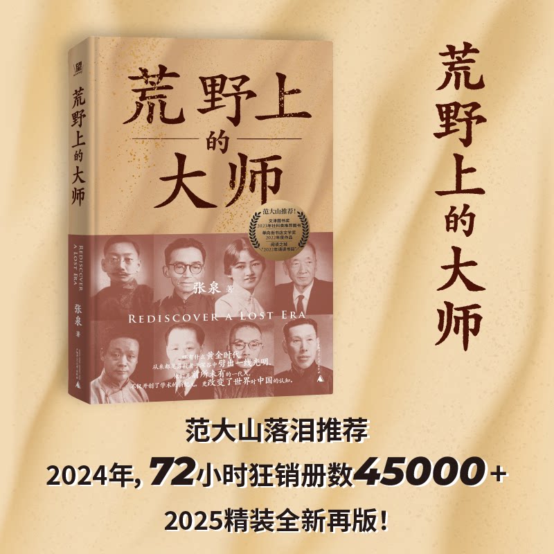 （精装珍藏版）荒野上的大师：中国考古百年纪   范大山推荐野望