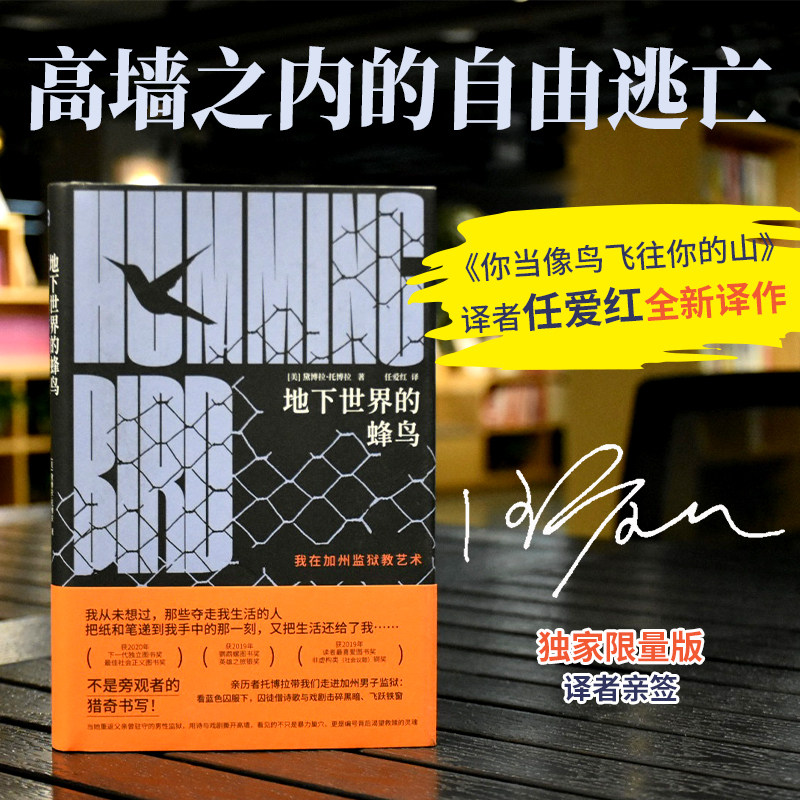 （译者签名本）地下世界的蜂鸟 |高墙之内的自由逃亡。一场诗与戏剧在监狱的生动实践，一部奏响私人记忆与囚徒困境交织的生命共鸣 - 实物图