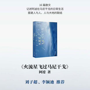 （作者亲签本）火流星飞过马尼干戈 |是逃离,也是追寻和自我发现,重新扎根的故事