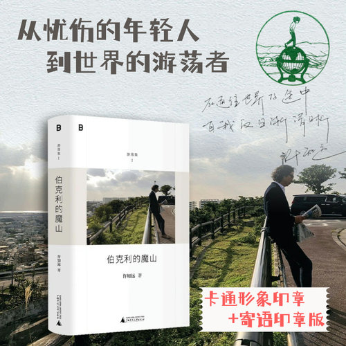 （双印章版）伯克利的魔山  | 《十三邀》主创许知远精选随笔集，“游荡集”系列开篇之作