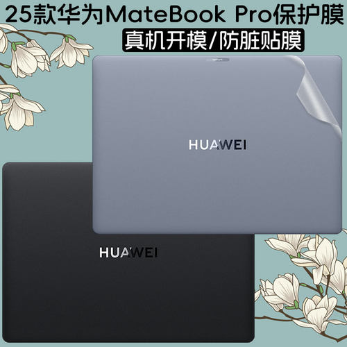适用华为MateBookPro电脑贴膜