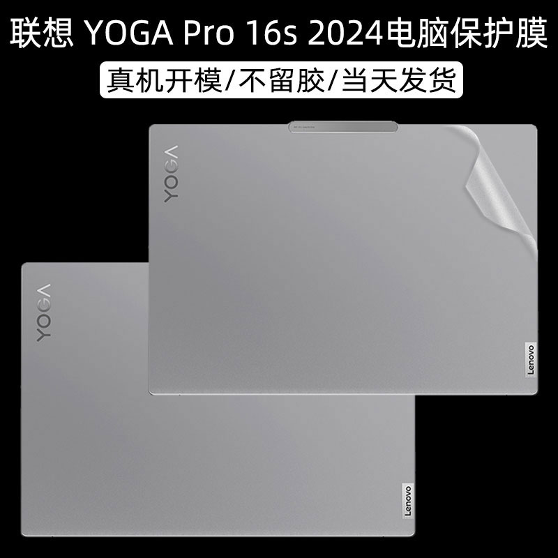 2024款联想YOGAPro16s贴膜