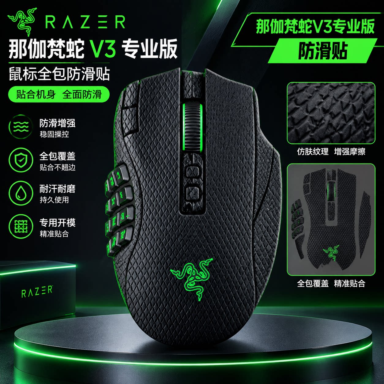 适用雷蛇那伽梵蛇V3专业版鼠标防滑贴（Razer） 那伽梵蛇V2极速版全包贴纸耐磨吸汗防滑贴膜