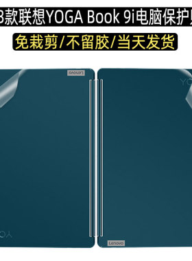 适用2024联想YOGA Book 9i电脑2023贴膜13.3英寸双屏翻转本贴纸Y9 13IRU8笔记本机身保护膜