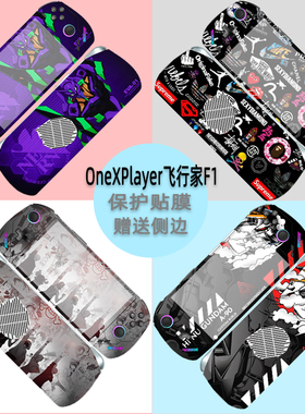 适用OneXPlayer飞行家F1贴纸壹号本2Pro贴膜7英寸掌机F1 Pro保护膜2代8.4寸内胆包收纳包钢化贴膜