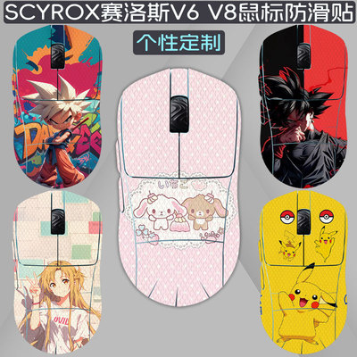 适用SCYROX赛洛斯V6鼠标防滑贴