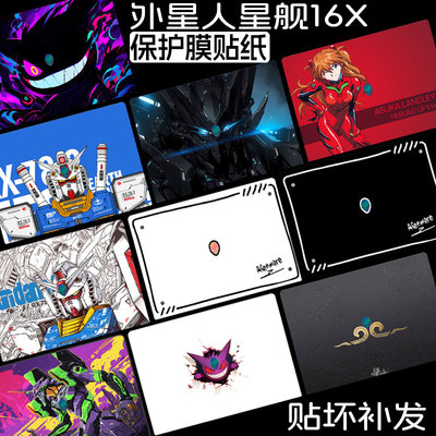 2025外星人星舰16X电脑贴纸