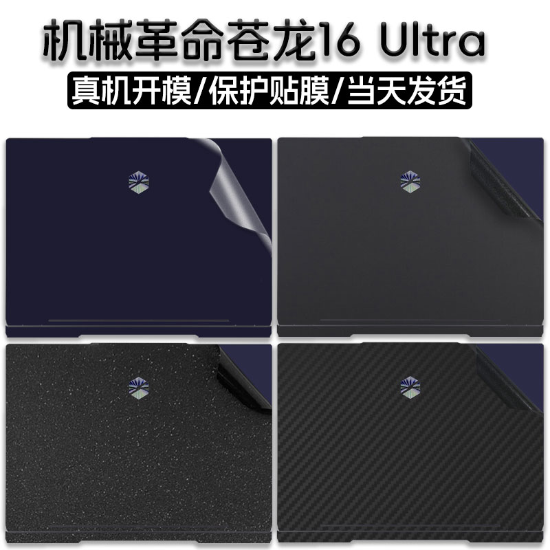 机械革命苍龙16Ultra笔记本贴膜