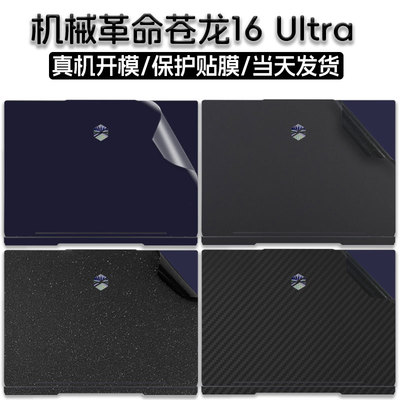 机械革命苍龙16Ultra笔记本贴膜