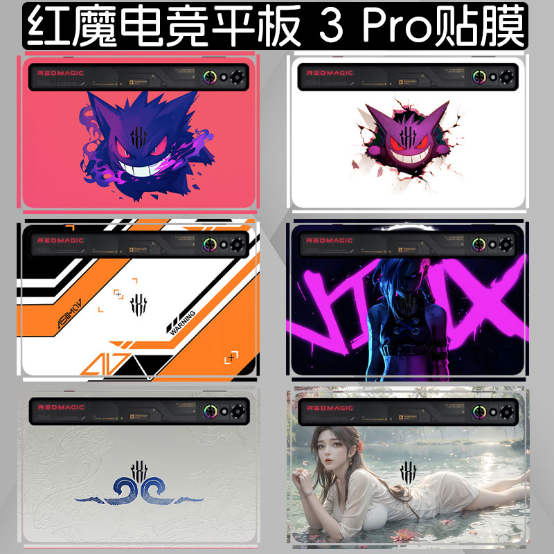 适用努比亚红魔电竞平板3Pro贴纸