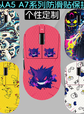 适用MCHOSE迈从A7鼠标防滑贴A7pro贴纸V2ultra吸汗保护膜G7鼠标防滑贴全包V2ultra无线鼠标L7吸汗A5G3防滑贴