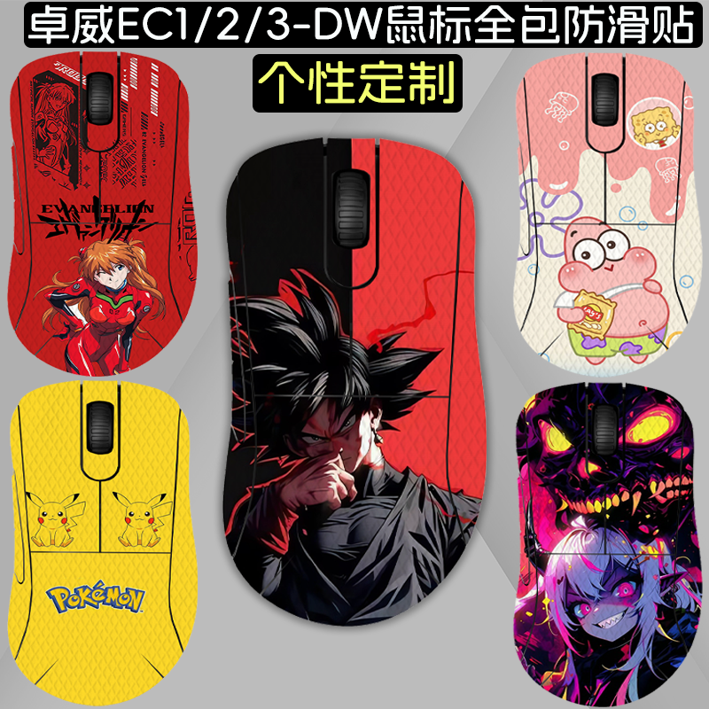 适用卓威EC2-DW鼠标防滑贴EC1-DW吸汗EC3-DW全包ZA13保护ZOWIE GEAR奇亚S2 DW防脏U2 DW鼠标防滑贴
