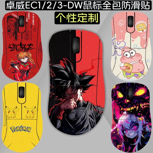 适用卓威EC2-DW鼠标防滑贴
