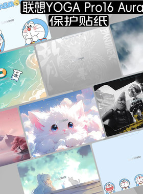 适用2025联想YOGA Pro16 Aura贴纸16英寸电脑Air14c/15s笔记本Pro14s/16s贴膜IAH10外壳IMH9保护膜