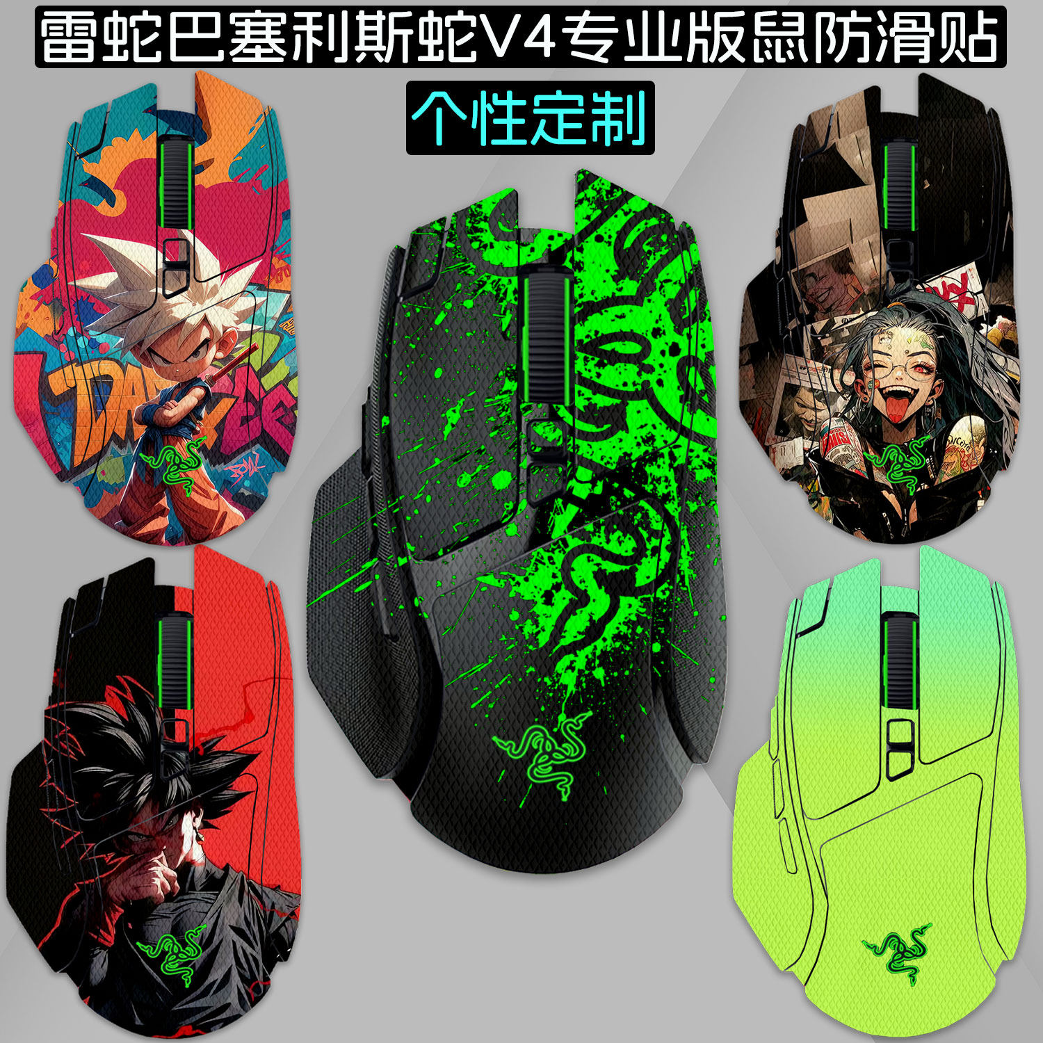 适用雷蛇巴塞利斯蛇V4专业版鼠标防滑贴（Razer）V4 X极速版巴塞利斯蛇V3Pro防滑贴X极速版全包小巴蛇贴纸