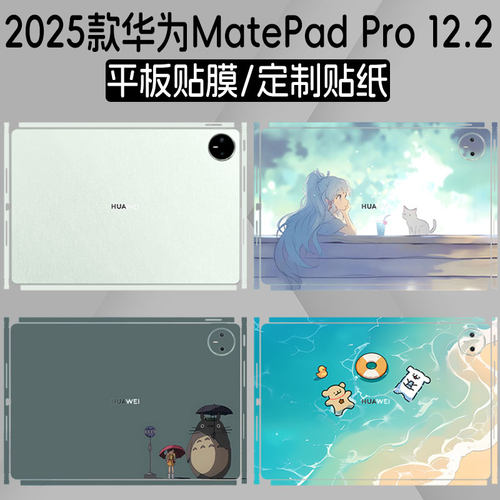适用2025华为MatePadPro12.2贴纸