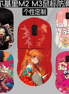 适用瓦尔基里VK M3防滑贴VK M2鼠标防刮防脏（VALKYRIE）电竞鼠标防滑保护贴膜