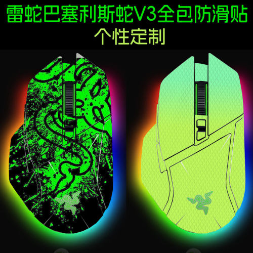 适用雷蛇巴塞利斯蛇V3全包防滑贴