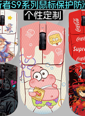 适用前行者S9Pro/Ultra防滑贴前行者X23 X23 Pro鼠标吸汗全包防脏保护背贴前行者S9 SE防滑贴保护膜
